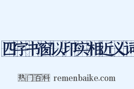 四字书窗以印实相近义词是什么意思的图片